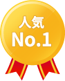 人気ナンバーワン