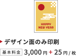 デザイン面のみ印刷 基本料金3,000円+25円/枚