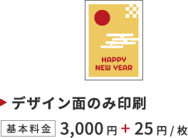 デザイン面のみ印刷 基本料金3,000円+25円/枚